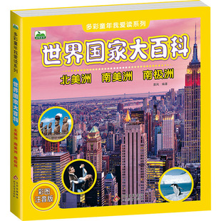 世界国家大百科 北美洲 南美洲 南极洲 北京教育出版社 晨风 编 文轩书籍