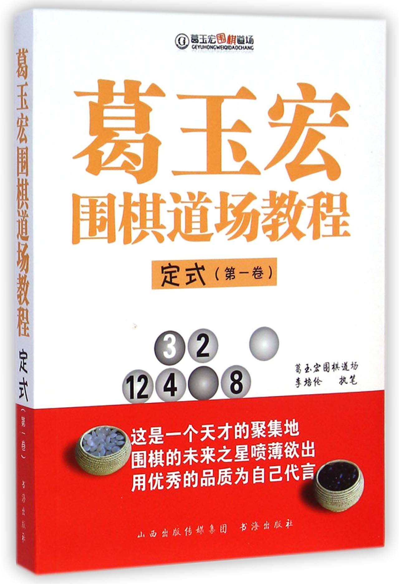 葛玉宏围棋道场教程(定式第1卷)