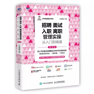 正版招聘面试入职离职管理实操从入门到精通 第2版 任康磊HR技能提升系列 人民邮电 招聘编写面试简历筛选流程背景调查薪酬谈判