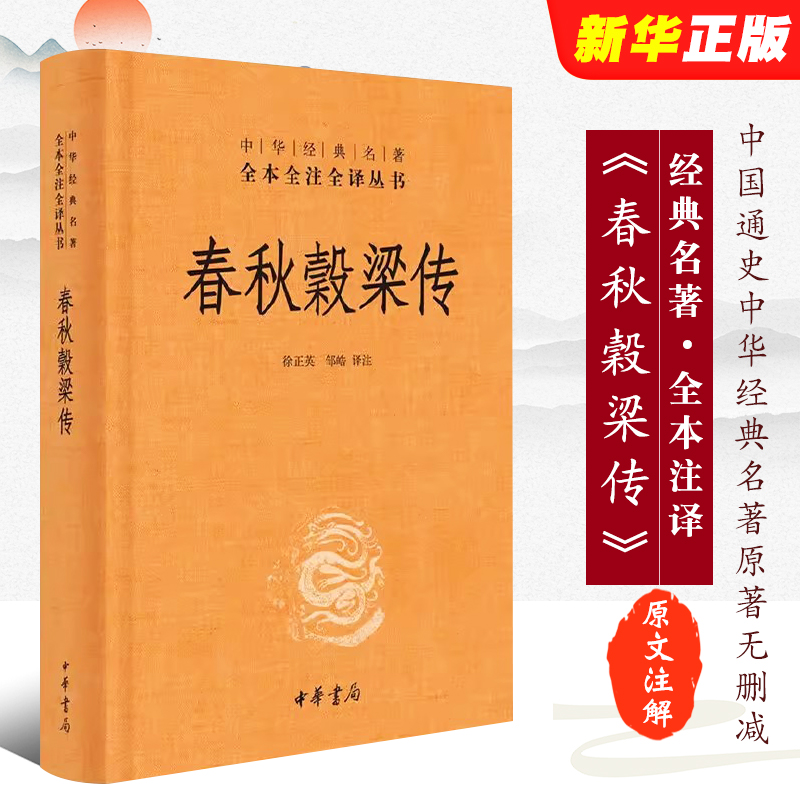 正版春秋穀梁传 精装版 中华经典名著全本全注全译 中华书局出版社 原著无删减原文注释译文国学中国通史中华经典名著畅销阅读书籍