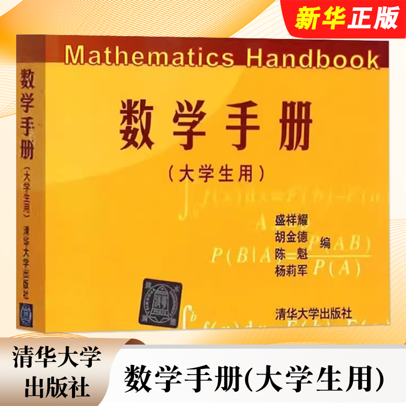 数学手册大学生用盛祥耀