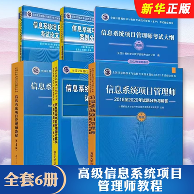 正版全套6册高级信息系统项目管理师教程 第4版+大纲+案例+论文+计算类+试题 清华大学出版社 历年真题试卷题库计算机考试教材教程
