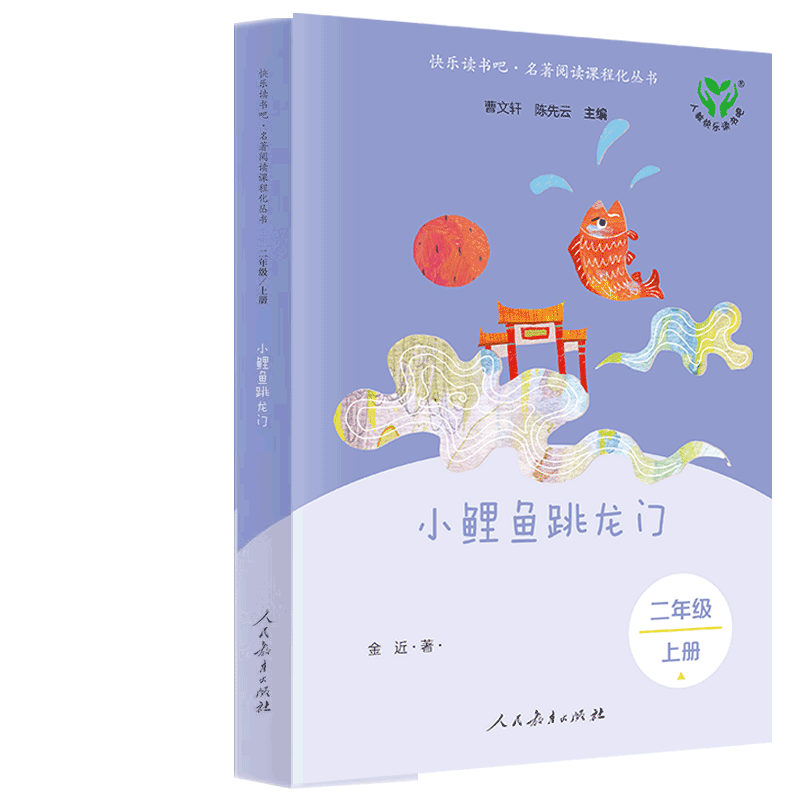 快乐读书吧&middot;二年级上册 小鲤鱼跳龙门