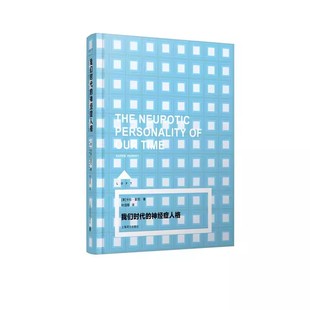 正版我们时代的神经症人格 LOFT系列 卡伦霍尼著 叶颂寿 译 上海译文出版社 外国哲学书籍