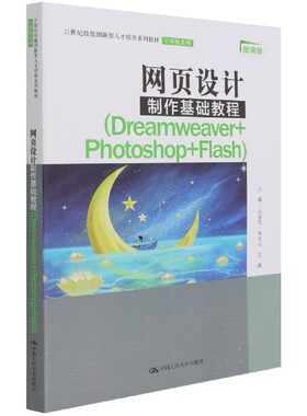 网页设计制作基础教程(Dreamweaver+Photoshop+Flash微课版21世纪技能创新型人才培养系