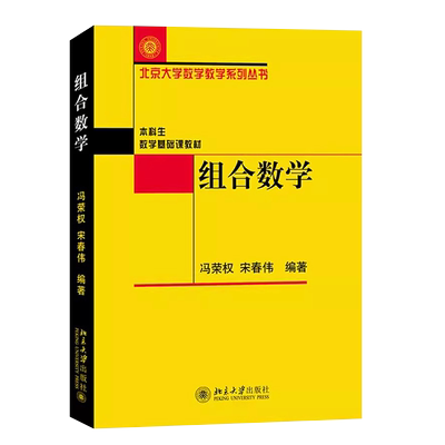 组合数学冯荣权宋春伟北