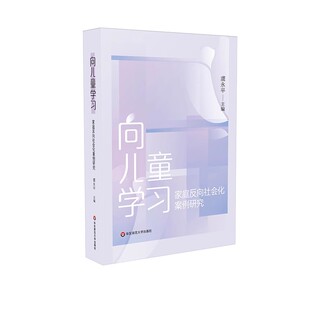 华东师范大学出版 社 虞永平 正版 50个案例分析 家庭反向社会化案例研究 学前教育家庭教育 反向社会化研究教材教程书 向儿童学习