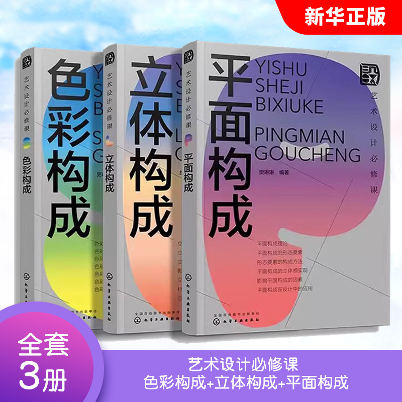 正版全套3册 艺术设计必修课 色彩构成 立体构成 平面构成 化学工业出版社 艺术设计从入门到精通 艺术设计零基础入门教材教程书籍