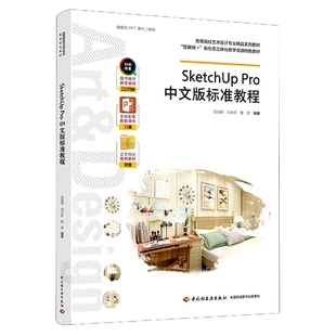 互联网 高等院校艺术设计专业精品系列教材 新形态立 标准教程 SketchUpPro中文版