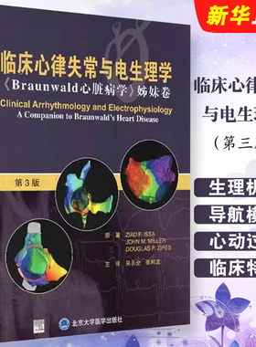 正版临床心律失常与电生理学 Braun wald心脏病学姊妹卷 第3版 北京大学医学社 齐亚德伊萨约翰米勒著 心律失常与电生理学教程