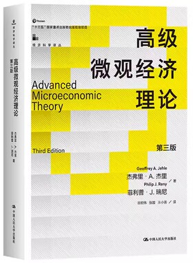 正版高级微观经济理论 第三版 中文版 中国人民大学出版社 Advanced Microeconomic Theory/Jehle 微观经济理论入门读本教材教程书
