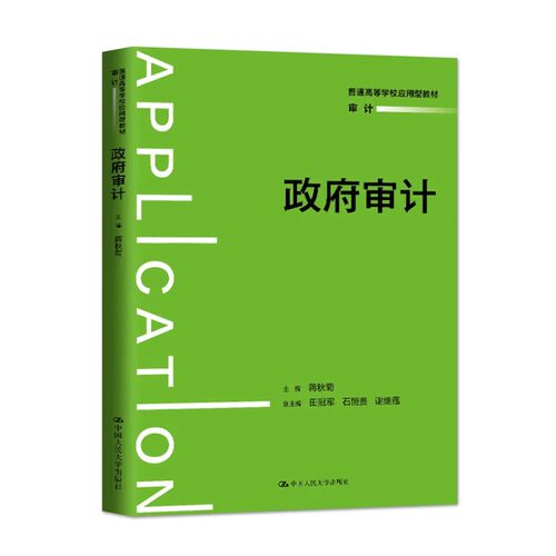 正版政府审计 中国人民大学出版社 蒋秋菊 普通高等学校应用型教材教程书籍