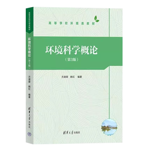 正版环境科学概论 第3版 方淑荣 清华大学出版社 环境保护概论高等学校环境类教材教程书籍