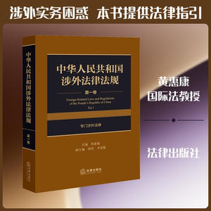 中华人民共和国涉外法律法规 第一卷 专门涉外法律 法律出版社 黄惠康 主编;钟佳,李进璇 副主编 文轩书籍