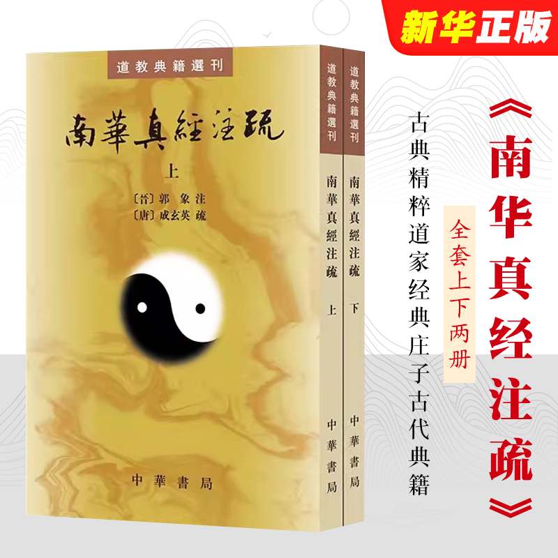 正版全套2册 南华真经注疏 晋郭象注 道教典籍选刊 中华书局 陆西星撰 平装繁体竖排 古典精粹道家经典庄子古代典籍书籍