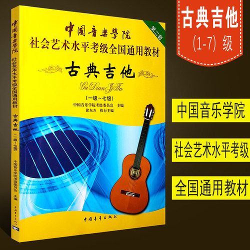 正版古典吉他考级教材1-7-8-10级 中国音乐学院社会艺术水平全国通用教材 中国青年社 古典吉他考级基础练习曲教程曲谱曲集书