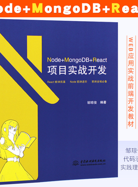 正版Node+MongoDB+React项目实战开发 水利水电社 React前端筑基 Node前端进阶 前端全栈 Node开发Web应用实战前端开发教材教程书