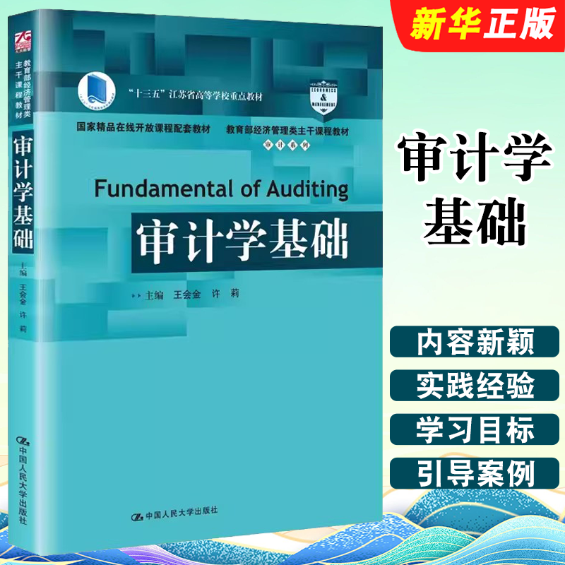 正版审计学基础 王会金 许莉 中国人民大学出版社 经济管理类主干课程教材 审计系列教材教程书