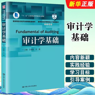 许莉 王会金 中国人民大学出版 社 审计系列教材教程书 正版 经济管理类主干课程教材 审计学基础
