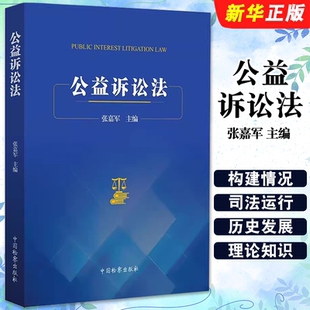 正版公益诉讼法 张嘉军主编 中国检察出版社 公益诉讼制度 公益诉讼理论 公益诉讼法学知识本科教材教程书籍
