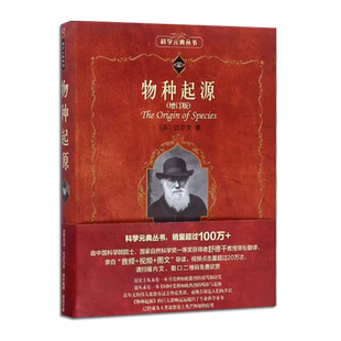 正版物种起源 增订版 科学元典丛书 达尔文著 进化论 院士舒德干译 北京大学出版社 自然科学科普读物教材教程书籍