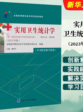 正版实用卫生统计学 2023年版 含自学考试大纲 课程代码05755 康晓平 北京大学医学社 全国高等教育自学考试指定教材教程书