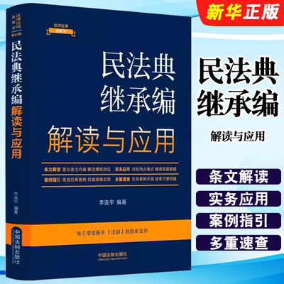 民法典继承编解读与应用