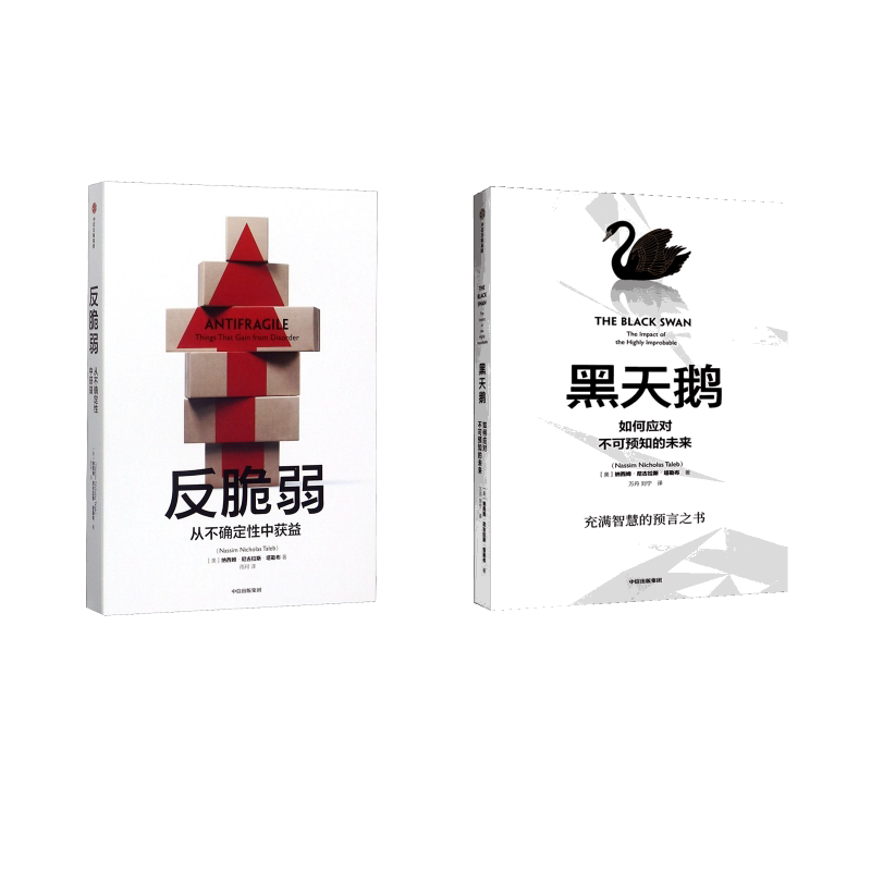正版全套2册 黑天鹅+反脆弱 如何应对不可预知的未来 黑天鹅的存在预示着不可预测 中信出版社 文轩书籍