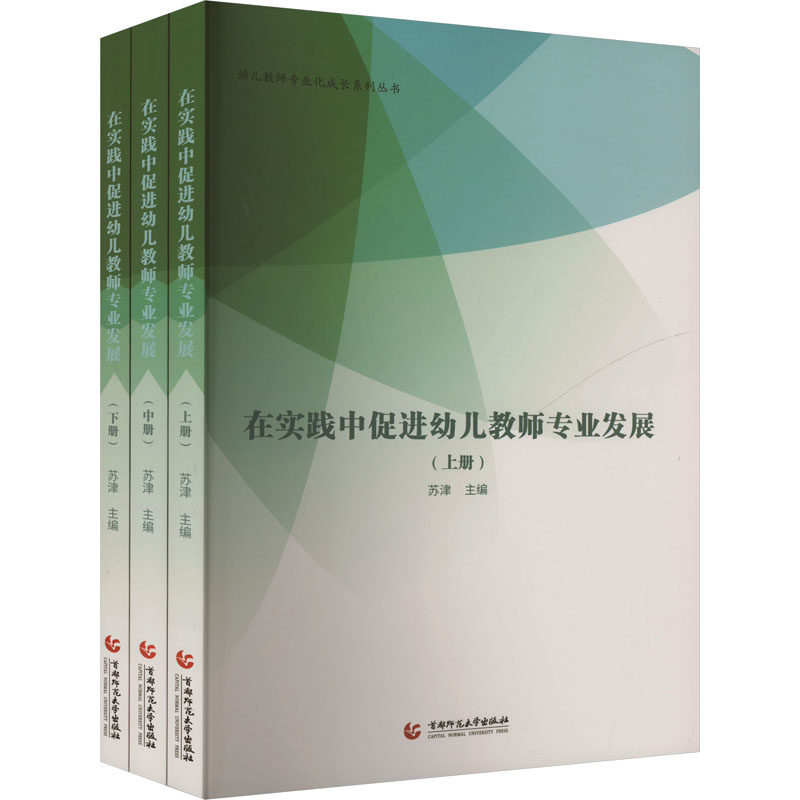 在实践中促进幼儿教师专业发展(全3册) 首都师范大学出版社 孙津 编 文轩书籍