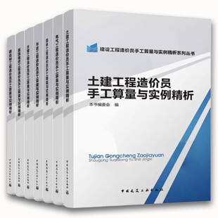 正版全套7册 建设工程造价员手工算量与实例精析 土建工程 市政 钢结构 电气 水暖 装饰装修 园林 建筑工业社 预算工程造价教程书