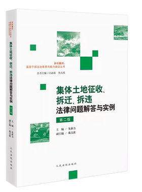 集体土地征收拆迁拆违法律问题