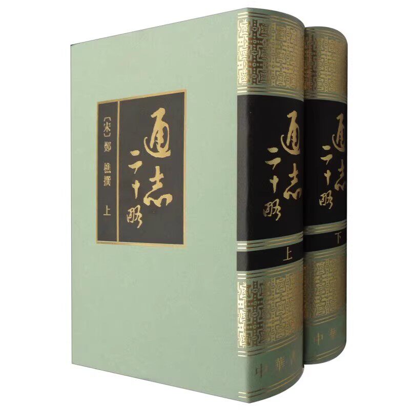 正版全套2册 通志二十略 上下册 精装 中华书局 繁体竖排 郑樵撰 王树民点校书籍