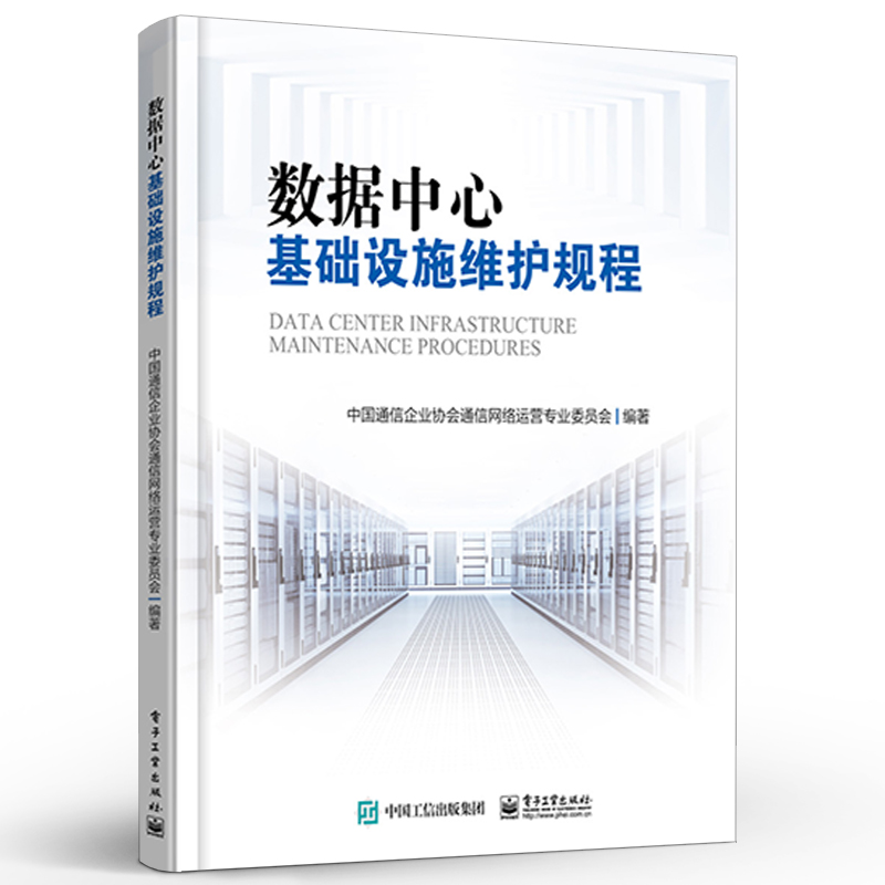 正版数据中心基础设施维护规程 中国通信企业协会通信网络运营专业委员会 著 通讯 专业科技 电子工业出版社