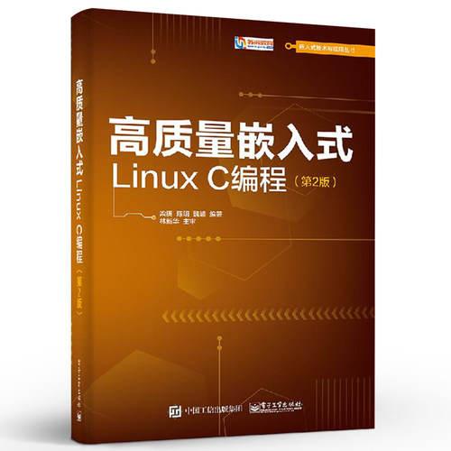 正版高质量嵌入式Linux C编程 第2版 电子工业出版社 嵌入式LinuxC编程入门 Linux操作系统开发教程 程序设计教材教程书籍