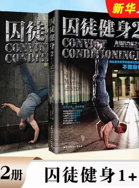 正版全套2册 囚徒健身1+2 囚徒健身器材男士健身训练教程 北京科学技术出版社 体能训练运动肌肉健美体型力量训练锻炼图解教材书籍