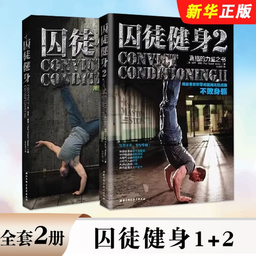 正版全套2册 囚徒健身1+2 囚徒健身器材男士健身训练教程 北京科学技术出版社 体能训练运动肌肉健美体型力量训练锻炼图解教材书籍