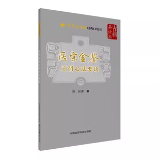 中国医药科技 中医临床口袋书 中医正骨骨伤治疗经验诊疗思路选方诊疗初自学入门基础理论知识书籍 医宗金鉴正骨心法要诀 正版