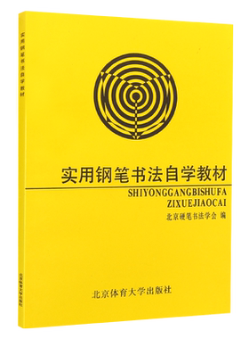 正版实用钢笔书法自学教材 钢笔楷书的基本笔画 楷书的章法与传统碑帖的借鉴技法教程 北京体育大学 钢笔魏碑书体钢笔魏碑书体字帖