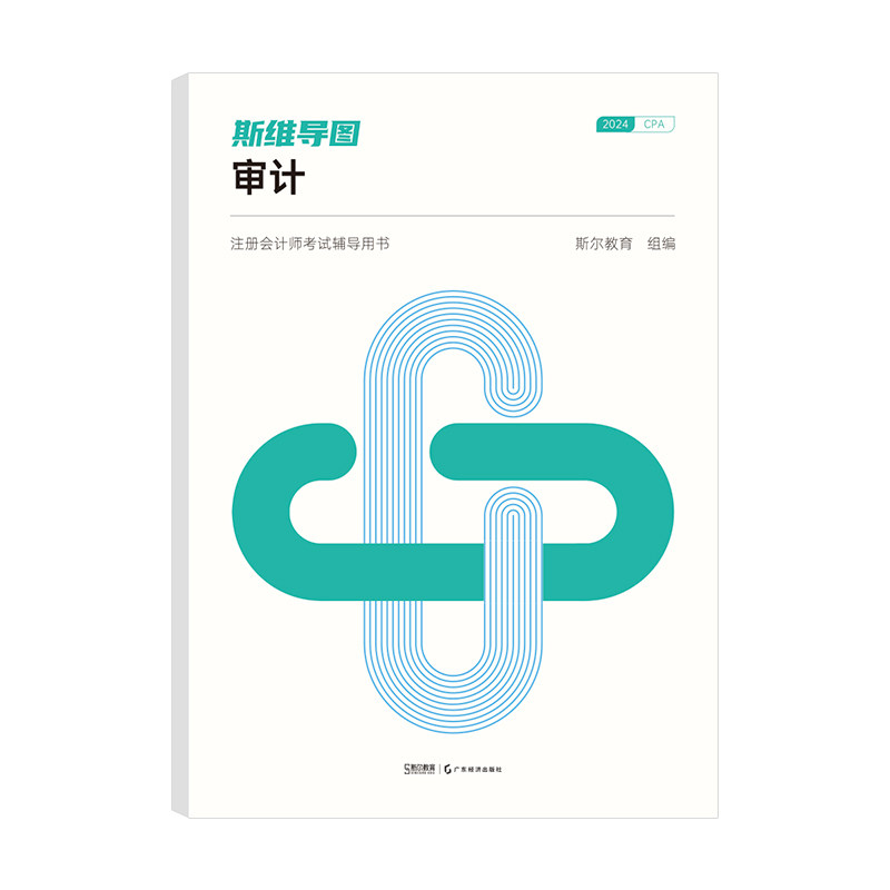 斯尔教育2024年注册会计师考试辅导用书 斯维导图 审计