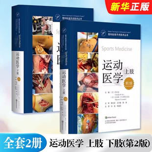 正版全套2册 运动医学 上肢 下肢 第2版 骨科标准手术技术丛书 辽宁科学技术出版社 傅浩强 肩胛下肌腱修复术 外科学教材教程书籍