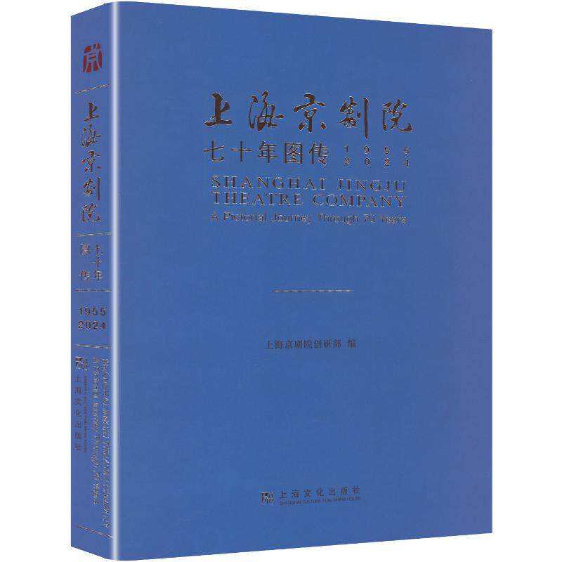上海京剧院七十年图传 上海文化出版社 上海京剧院创研部 编 文轩书籍