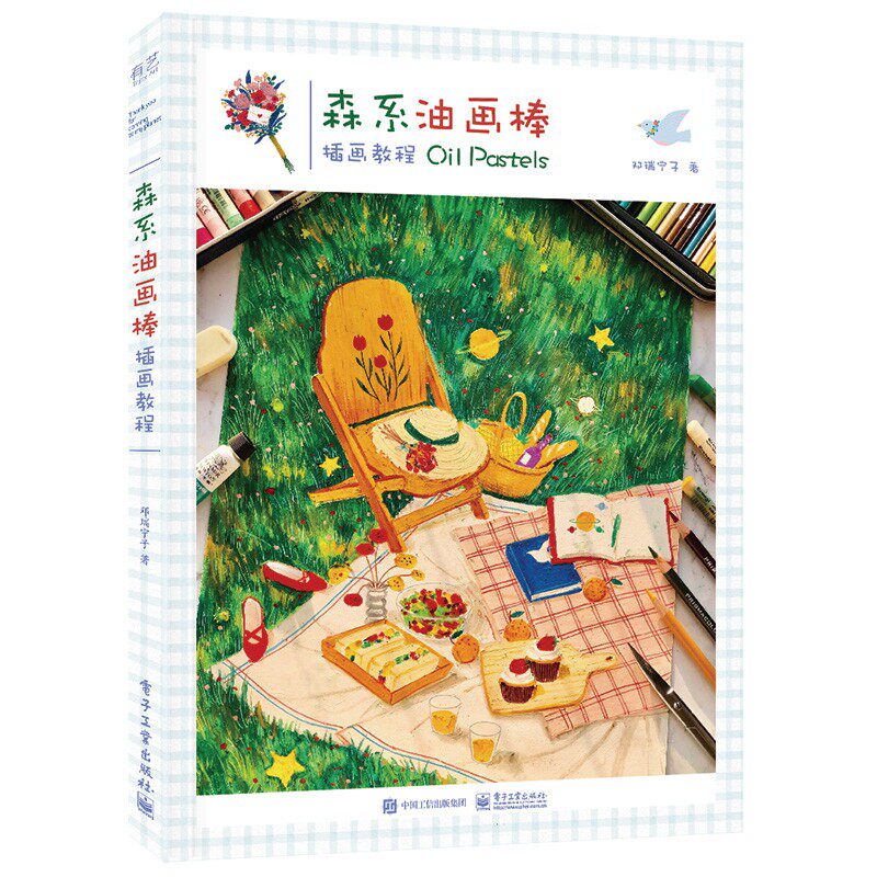 正版森系油画棒插画教程 邓瑞宁子绘画插画爱好者油画自学入门基础教程 电子工业出版社 艺术专业学生经典美术技法教材书籍