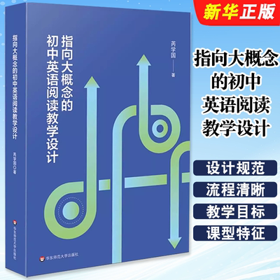 正版指向大概念的初中英语阅读教学设计 华东师范大学出版社 芮学国 英语课堂转型 英语新课标培训教师专业发展读本教材教程书