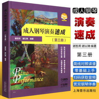 正版成人钢琴演奏速成 第三册 简线对照读谱 双钢琴伴奏欣赏 上海音乐社 成人钢琴自学零基础入门轻松上手双钢琴伴奏教材教程书