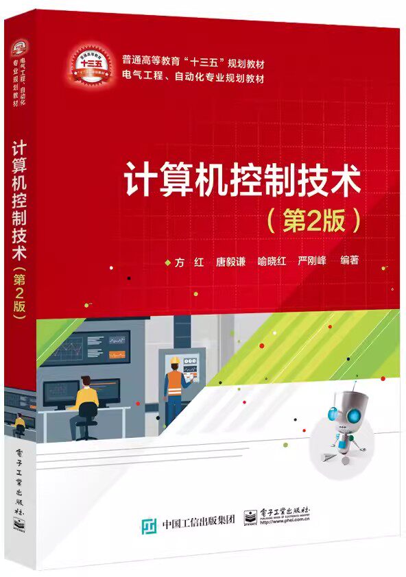 正版计算机控制技术 第2版 方红 电子工业出版社 计算机控制系统的理论基础 数字PID控制器 模糊控制 自动化 电气工程教材教程书籍