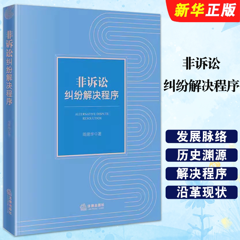 正版非诉讼纠纷解决程序 周建华 法律出版社 法律谈判调解仲裁 国际商事在线纠纷 国际商事争端解决机制 国际商事仲裁教材教程