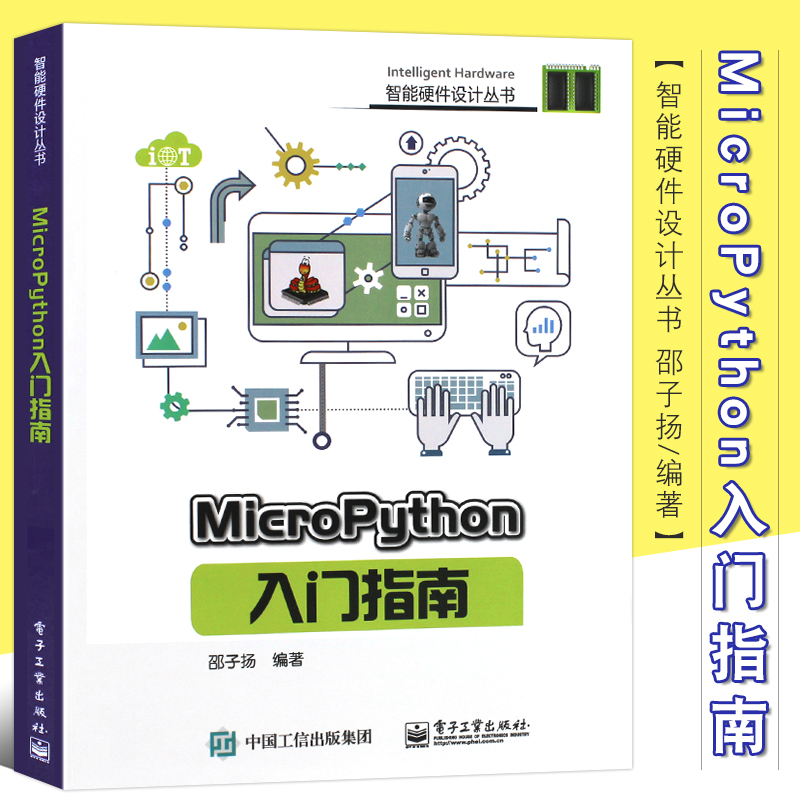 正版MicroPython入门指南 micropython编程教程书籍 硬件平台 micro python开发技巧 智能硬件设计diy教程书 电子工业程序设计教材