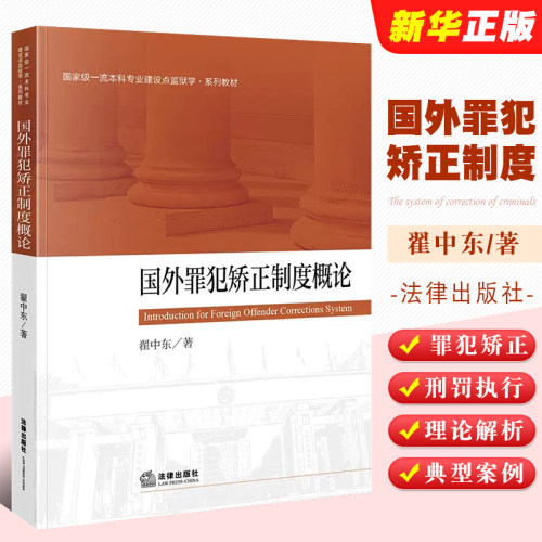 国外罪犯矫正制度概论法律出版社
