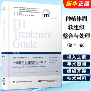 正版种植体周软组织整合与处理 第十二卷 国际口腔种植学会 辽宁科学技术出版社 马里奥罗库佐 口腔种植临床指南教材教程书