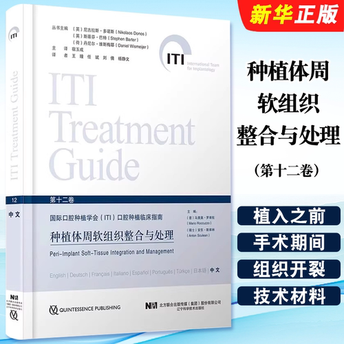 正版种植体周软组织整合与处理 第十二卷 国际口腔种植学会 辽宁科学技术出版社 马里奥罗库佐 口腔种植临床指南教材教程书